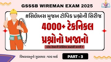 GSSSB Wireman Part 3 | વાયરમેન ભરતી પાર્ટ 3 | મહત્વના પ્રશ્નો સોલ્યુશન સાથે
