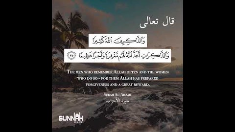 والذاكرين الله كثيرا والذاكرات أعد الله لهم مغفرة وأجرا عظيما - سورة الأحزاب