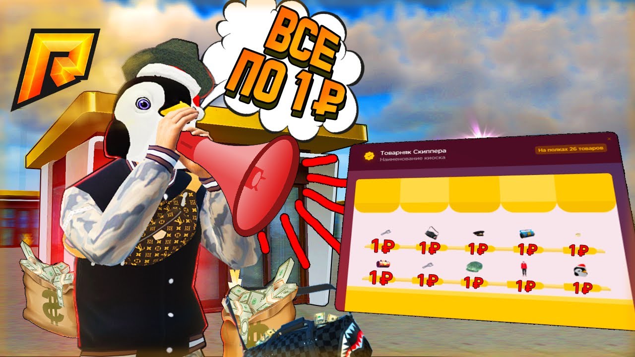 ЧТО БУДЕТ ЕСЛИ ВЫСТАВИТЬ ВСЁ В КИОСКЕ ПО 1 РУБЛЮ? РАДМИР КРМП. RADMIR ...