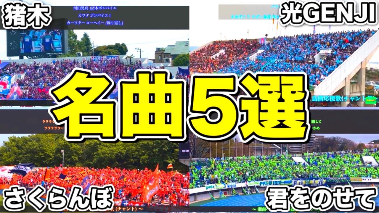 Jリーグ 絶対知ってる名曲チャント5選 歌詞付き Youtube