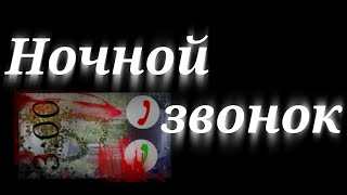 картинка: Ночной звонок/Wildcraft/Страшилка/