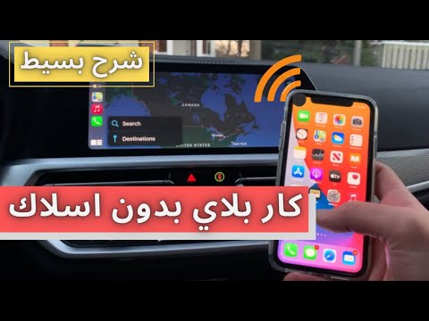 كيف تشبك كار بلاي مع جوالك بدون اسلاك شرح مبسط اشبك لاسلكي     