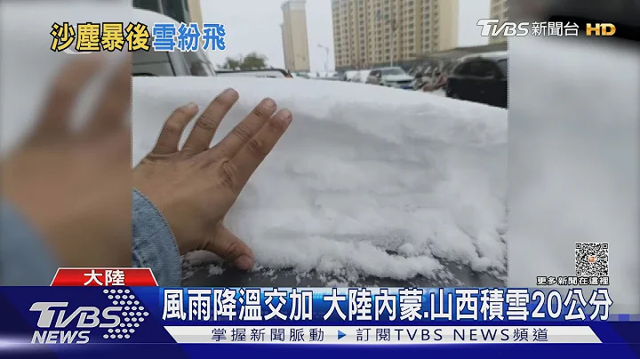 风雨降温交加 大陆内蒙.山西积雪20公分｜TVBS新闻 @TVBSNEWS01 - 天天要闻