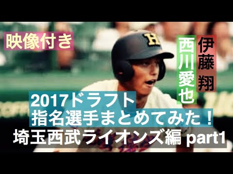 no.104 【祝!西武2位】西川愛也【祝!西武3位】伊藤翔 2017ドラフト指名選手映像付きでまとめてみた! 埼玉西武ライオンズ編 part1