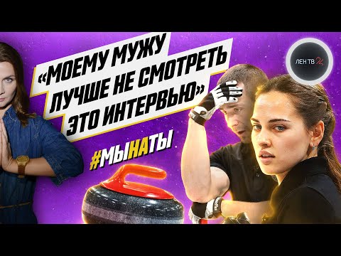 Русский керлинг: Брызгалова и Крушельницкий сейчас | Первое интервью после 4 лет дисквалификации