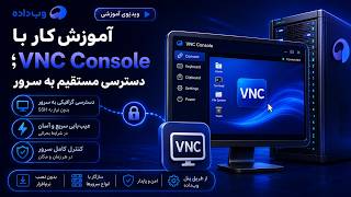 آموزش کار با VNC Console؛ دسترسی مستقیم به سرور