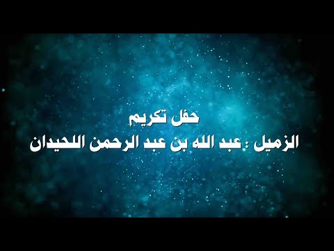 حفل تكريم عبد الله بن عبد الرحمن اللحيدان مع تحيات فنون الاعلامية 0508103345