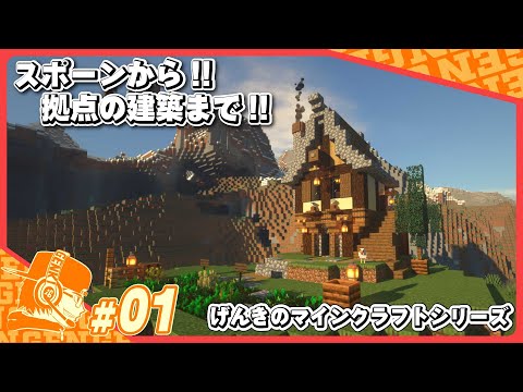 【マインクラフト】げんきのマイクラ建築遊び!!拠点まで作っちゃう!!【イバクラ】