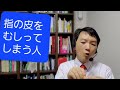 指の皮をむしってしまう人「皮膚むしり症」の話