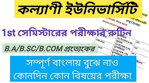 kalyani university 1st semester exam routine in bengali || পরীক্ষার রুটিন সম্পূর্ণ বাংলায় 2023