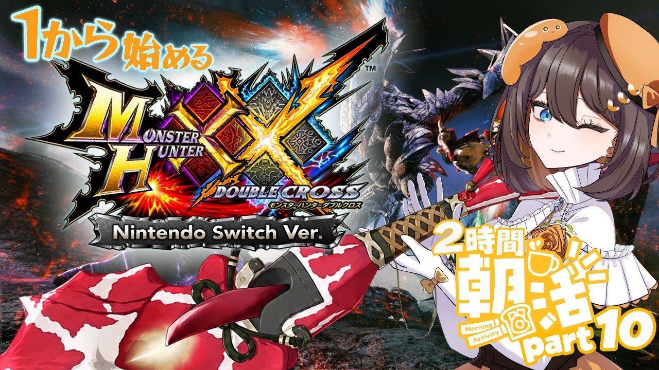 【#モンハンダブルクロス #朝活 】1から始めるモンスターハンターXX!朝編part10【#新人Vtuber #MHXX 】