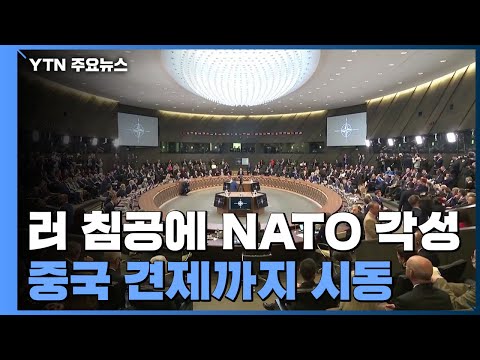 러시아 침공에 각성한 NATO...중국 견제까지 시동 / YTN