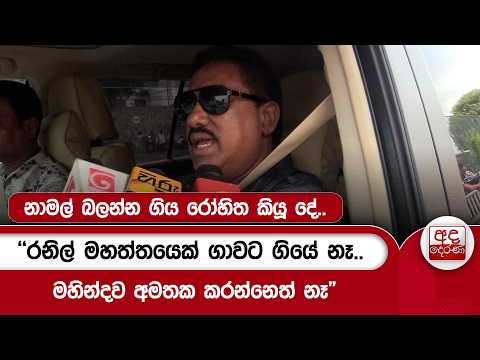නාමල් බලන්න ගිය රෝහිත කියූ දේ..- "රනිල් මහත්තයෙක් ගාවට ගියේ නෑ.. මහින්දව අමතක කරන්නෙත් නෑ"