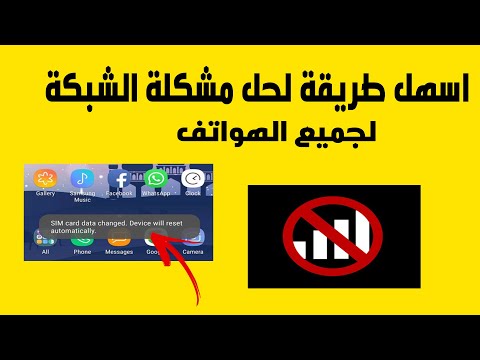 فيديو: لماذا توقف الهاتف عن رؤية الشبكة