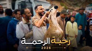رحبة الرحمة 2026❤️فيسبوكي حر يوزع أكباشا بالمجان للفقراء والمساكين والأيتام