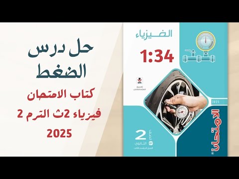 حل درس الضغط كتاب الامتحان فيزياء 2ث الترم الثاني 2025