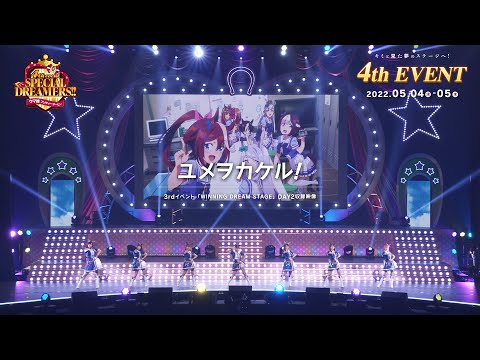 【ウマ娘】3rd EVENT「WINNING DREAM STAGE」「ユメヲカケル！」