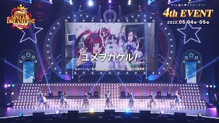 【ウマ娘】3rd EVENT「WINNING DREAM STAGE」「ユメヲカケル！」