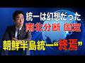 北朝鮮「統一放棄」南北統一は幻想、分断を認める時【再配信】