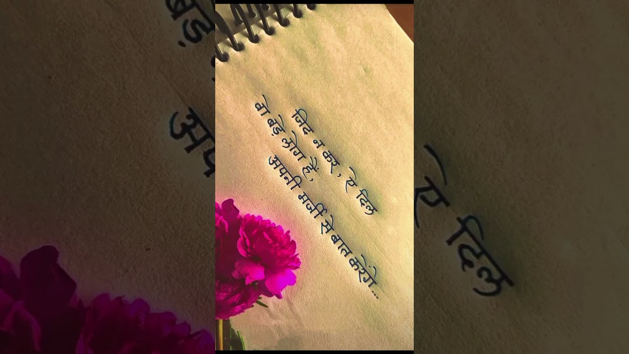 🥹 ज़िद ना कर 🥹