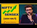 What is Sensex and Nifty | Stock Market for Beginners I Ep. 4 | By Siddharth Bhanushali