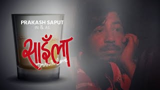 Saaila- Drunk in love • साइँला•Episode 1• कथा प्रवेश • Prakash Saput •Series 2020