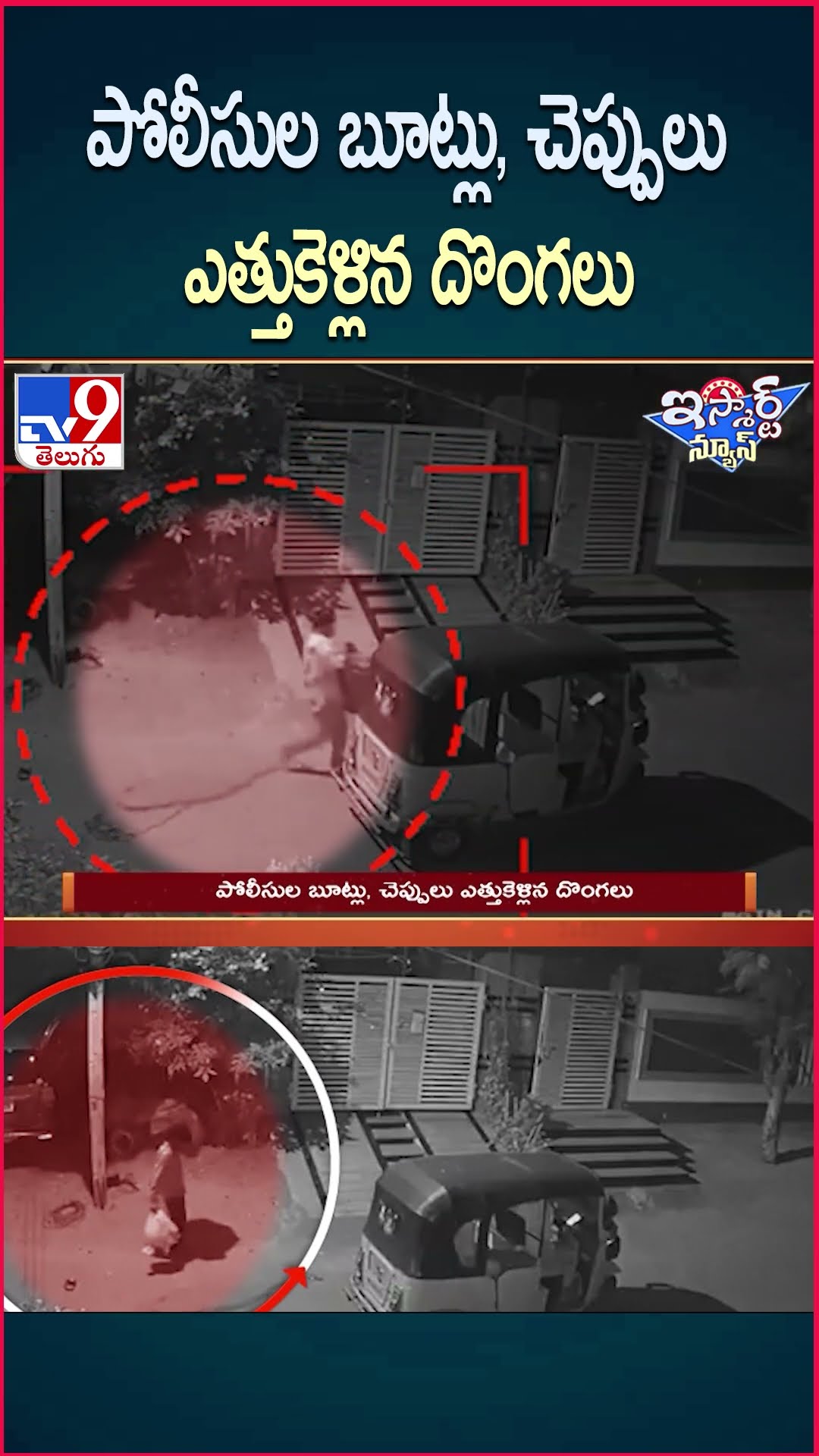 iSmart News : పోలీసుల బూట్లు, చెప్పులు ఎత్తుకెళ్లిన దొంగలు | Hyderabad - TV9