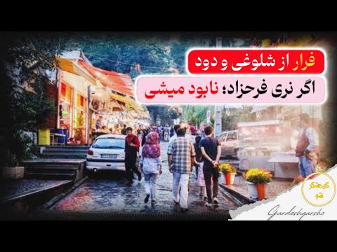 فرار از دود و استرس تهران نری فرحزاد پشیمون میشی