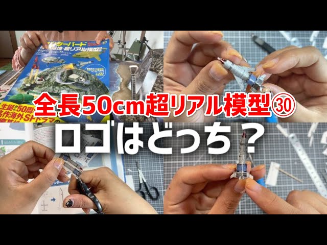 サンダーバード秘密基地ペーパークラフト第15 項「サンダーバード1号を