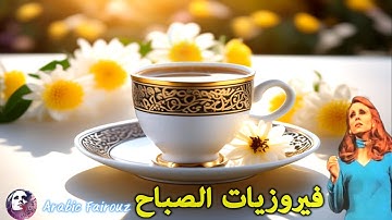 🎶❤️ قهوة الصباح أجمل اغاني فيروز الصباحية ❤️ Morning with song by fairuz