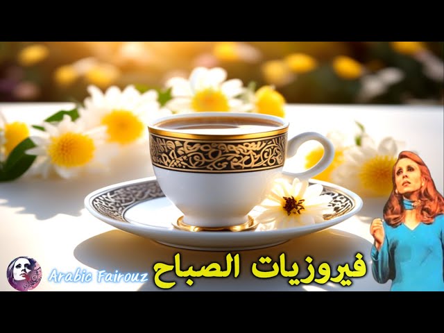 🎶❤️ قهوة الصباح أجمل اغاني فيروز الصباحية ❤️ Morning with song by fairuz class=