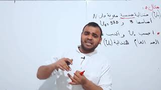 الشعب الأدبية || رياضيات|| أهم الأسئلة في المتتالية الهندسية( خمسة أمثلة تطبيقية )