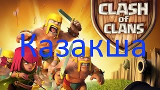 Clash of Clans Қазақша-ЛП Фарм жасау [1 бөлім]