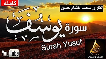 سورة يوسف القارئ محمد هشام حسن