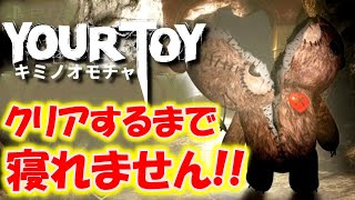 最新作【キミノオモチャ】クリアするまで寝れません!!