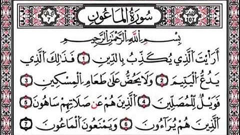 سورة الماعون المنشاوي مكررة (جودة عالية)HD