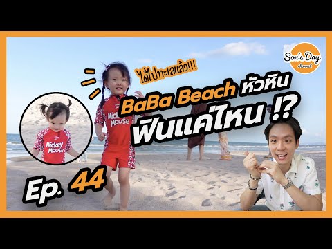 BaBa Beach Club Huahin  รีวิว เที่ยวหัวหินแบบไม่ออกจากโรงแรม !? | Son's Day Ep. 44