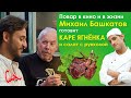 КАРЕ ЯГНЕНКА и АРОМАТНЫЙ салат из рукколы: ЯЗЫК ПРОГЛОТИШЬ! ЗВЕЗДА сериала КУХНЯ: Михаил Башкатов