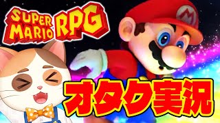 オタク猫がリメイクが完璧すぎる神ゲー『スーパーマリオRPGリメイク』を実況プレイ！【マリオRPG】