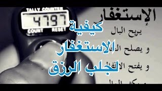 كيفية الاستغفار لجلب الرزق