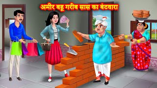 अमीर बहू गरीब सास का बंटवारा Saas bahu kahani | Saas Bahu Kahaniya | Hindi kahani |Saas Bahu Stories