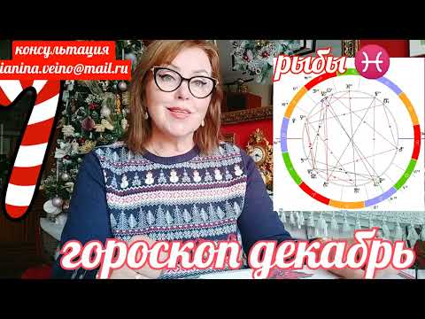 РЫБЫ ♓ АСТРОПРОГНОЗ ДЕКАБРЬ 2024 ОТ ЯНИНАТАРО☀️СОЛНЦЕ #рекомендации#таро2025 декабрь