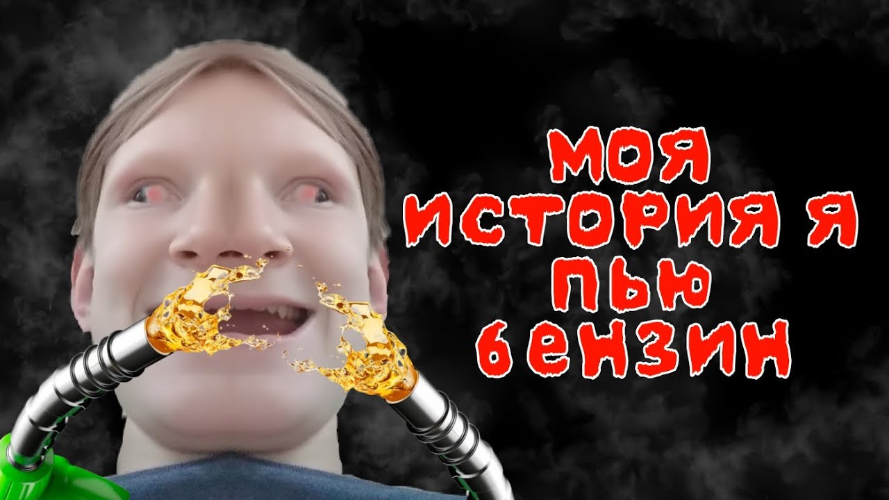 Реакция на историю о которой не возможно молчать. Он пьет бензин!!! # ...