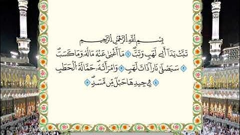 سورة المسد برواية ورش عن نافع من المصحف المرتل بصوت الشيخ محمود خليل الحصري