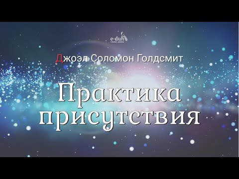 Джоэл голдсмит аудиокнига практика присутствия