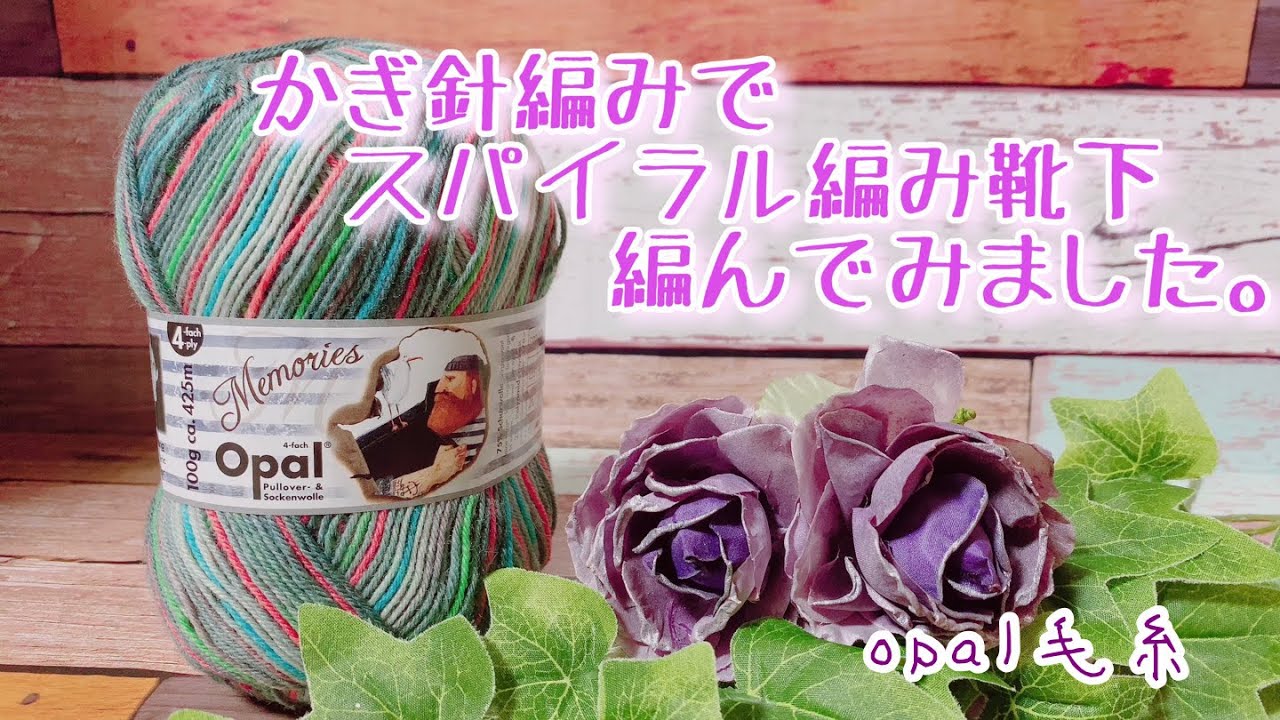 【かぎ針編み】スパイラル編み靴下編んでみました。【opal毛糸】