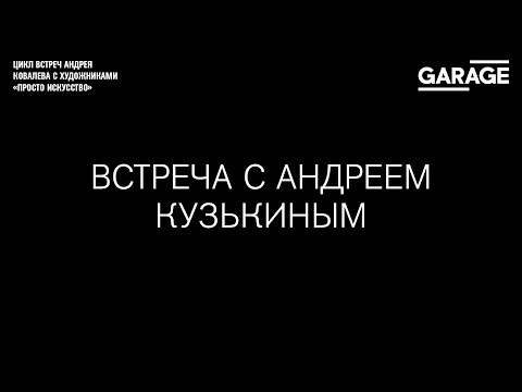 Video: Andrey Goncharov: Biografie, Kreativita, Kariéra, Osobní život