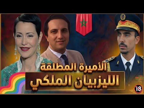 معلومات خطيرة كيف تحولت لالة مريم من أميرة الى زوماح ملون القصة الحقيقية