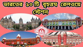 ভারতের ১০টি বড়ো রেলওয়ে স্টেশন।Top 10 Railway Station India।Jahi Fact।।