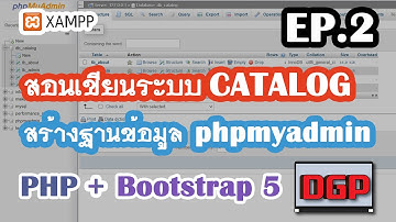 EP.2 สร้างฐานข้อมูล Mysql Database (สอนเขียนระบบ CATALOG ด้วย PHP + Bootstrap 5 | 2021)